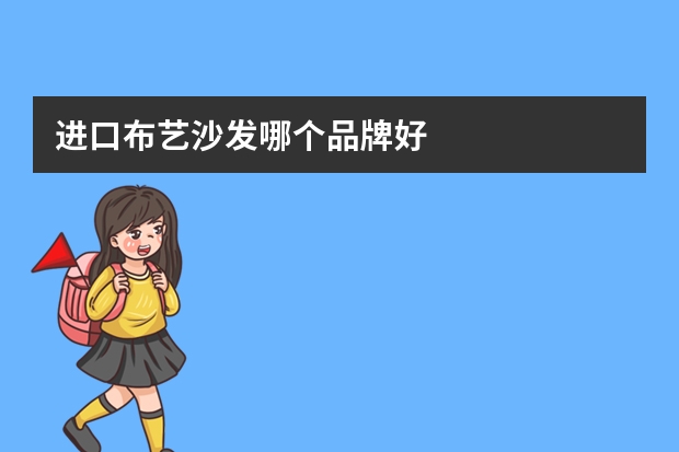 进口布艺沙发哪个品牌好