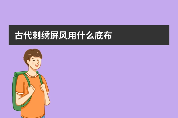 古代刺绣屏风用什么底布