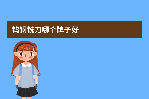 钨钢铣刀哪个牌子好