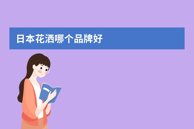 日本花洒哪个品牌好