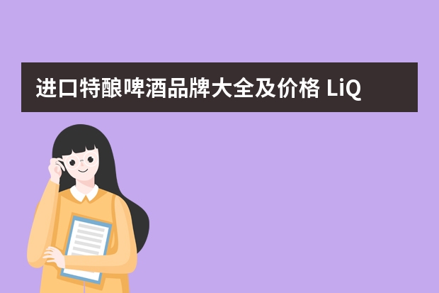 进口特酿啤酒品牌大全及价格 LiQ/漓泉 1998 大度特酿啤酒 适用场景-送礼
