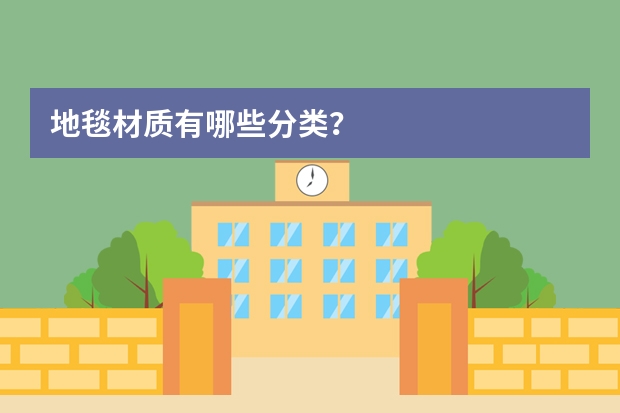 地毯材质有哪些分类?