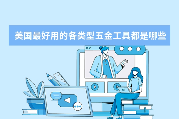 美国最好用的各类型五金工具都是哪些？