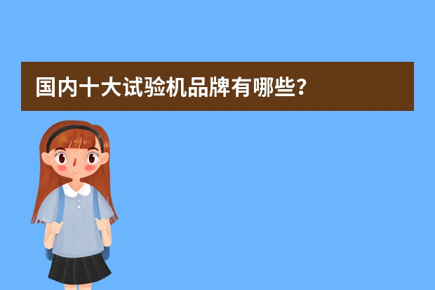 国内十大试验机品牌有哪些？
