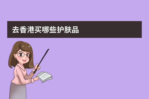 去香港买哪些护肤品