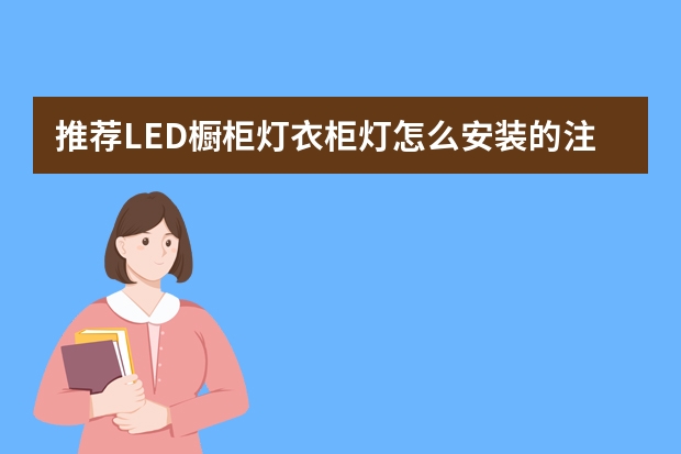 推荐LED橱柜灯衣柜灯怎么安装的注意事项