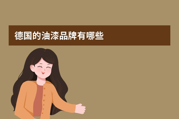 德国的油漆品牌有哪些