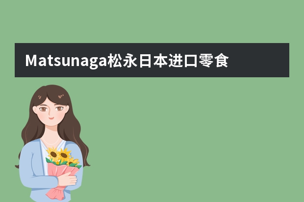 Matsunaga/松永日本进口零食品-适用对象 Kasugai 春日井 金平糖 95g-日本进口零食糖果，甜美可口，老少皆宜