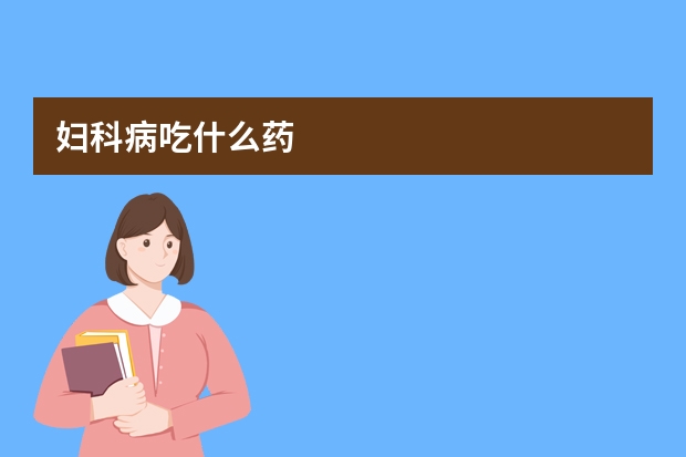 妇科病吃什么药