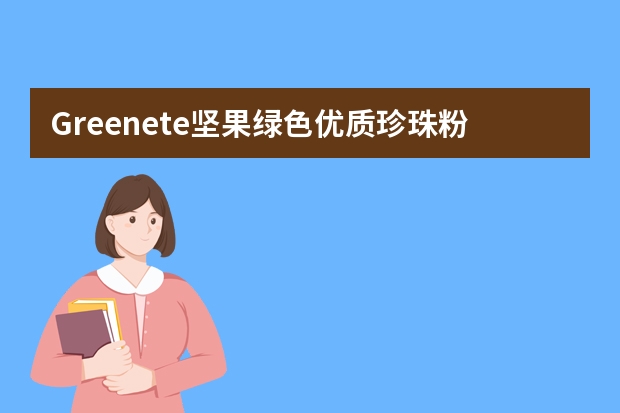 Greenete坚果绿色优质珍珠粉品牌名称释意（坚果的名称？）