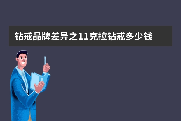 钻戒品牌差异之1.1克拉钻戒多少钱