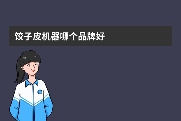 饺子皮机器哪个品牌好