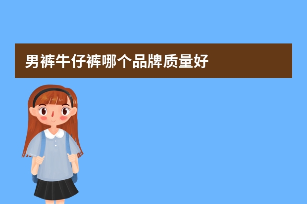 男裤牛仔裤哪个品牌质量好