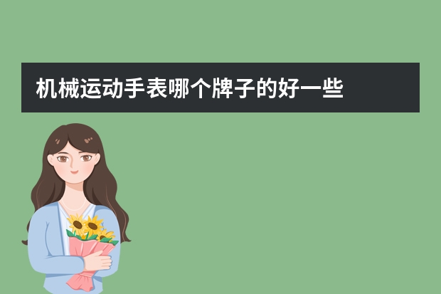 机械运动手表哪个牌子的好一些