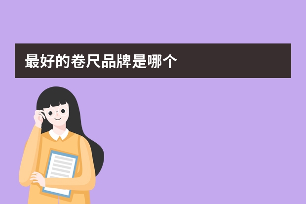 最好的卷尺品牌是哪个
