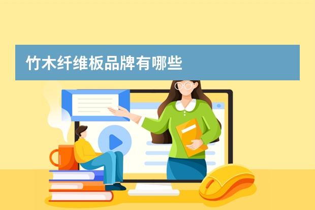 竹木纤维板品牌有哪些