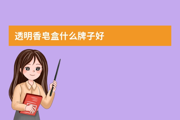 透明香皂盒什么牌子好