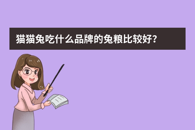 猫猫兔吃什么品牌的兔粮比较好？