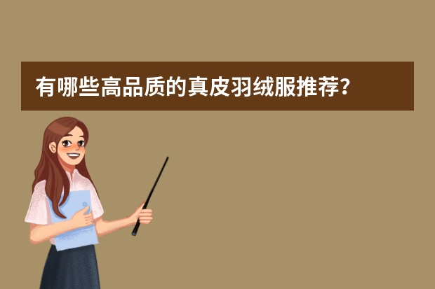 有哪些高品质的真皮羽绒服推荐？