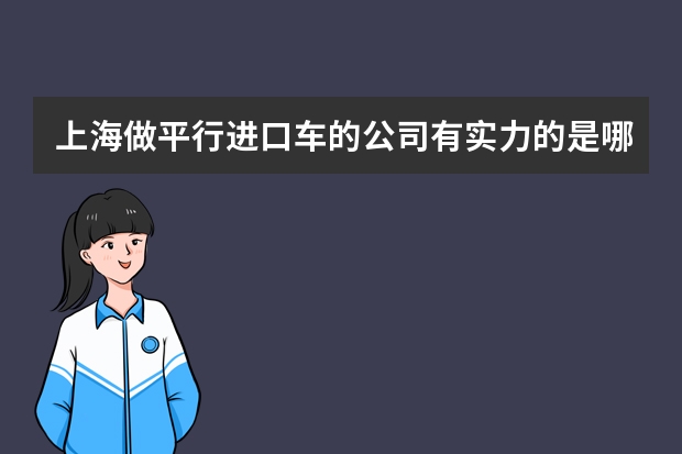 上海做平行进口车的公司有实力的是哪个？