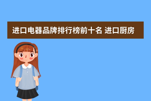 进口电器品牌排行榜前十名 进口厨房电器品牌十大排名