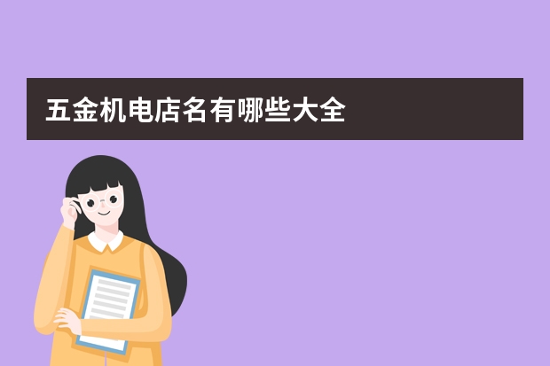 五金机电店名有哪些大全