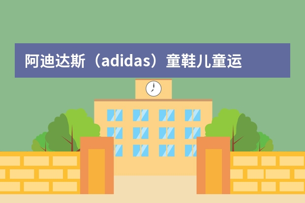 阿迪达斯（adidas）童鞋儿童运动凉鞋男女童夏季新款沙滩鞋DB2528 蓝色11K/29码-详细介绍 adidas阿迪达斯儿童凉鞋18夏款男女小童运动沙滩鞋DB2527 000 135-适用对象