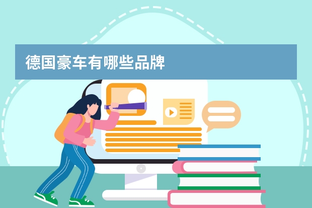 德国豪车有哪些品牌