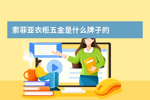 索菲亚衣柜五金是什么牌子的