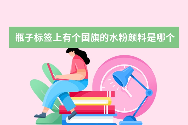 瓶子标签上有个国旗的水粉颜料是哪个品牌