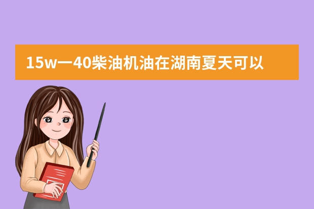 15w一40柴油机油在湖南夏天可以用吗