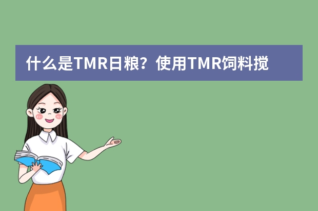 什么是TMR日粮？使用TMR饲料搅拌机时应注意哪些事项？