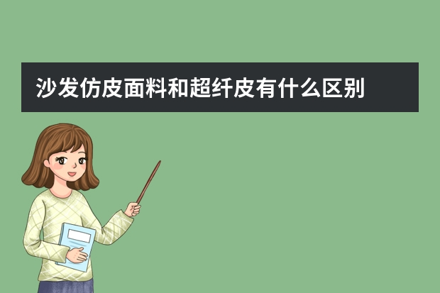 沙发仿皮面料和超纤皮有什么区别