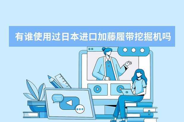 有谁使用过日本进口加藤履带挖掘机吗