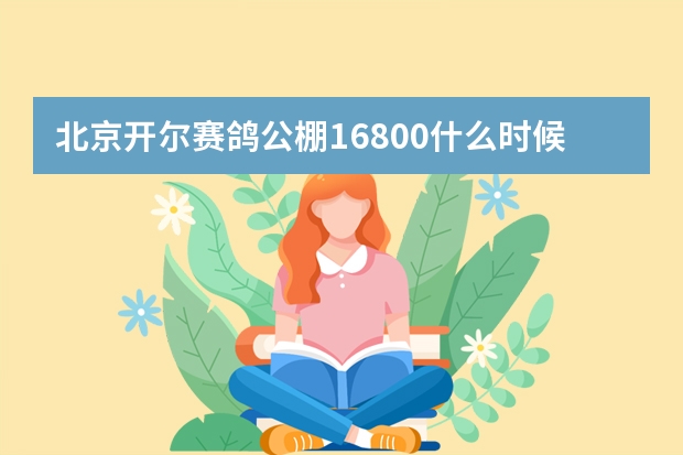 北京开尔赛鸽公棚16800什么时候交