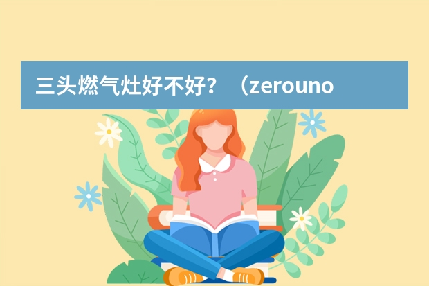 三头燃气灶好不好？（zerouno进口三眼燃气灶家用大尺寸三眼灶煤气天然气灶具多头灶Z3-适用对象）
