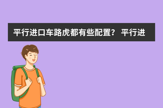 平行进口车路虎都有些配置？ 平行进口车有那些品牌的