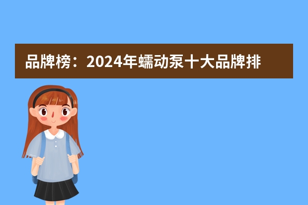 品牌榜：2024年蠕动泵十大品牌排行榜 投票结果公布【新】（国外蠕动泵三大品牌）