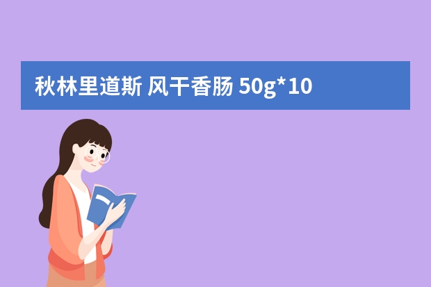 秋林里道斯 风干香肠 50g*10袋-购买最佳价格（黑龙江哈尔滨特产：正阳楼风干香肠）