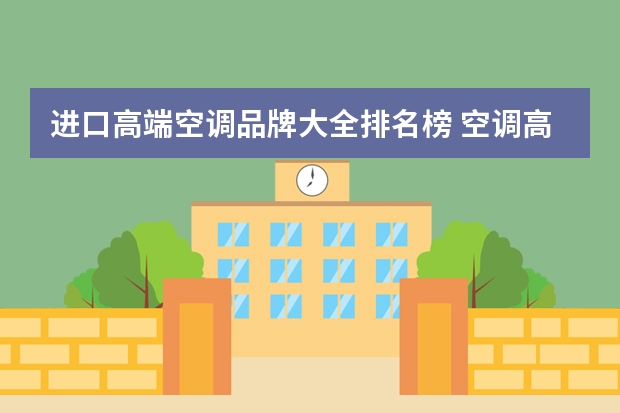 进口高端空调品牌大全排名榜 空调高端品牌