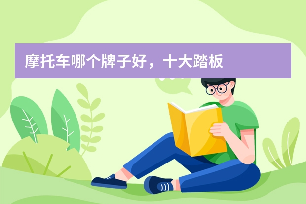 摩托车哪个牌子好,十大踏板