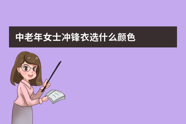 中老年女士冲锋衣选什么颜色
