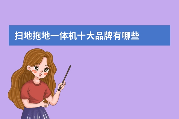 扫地拖地一体机十大品牌有哪些