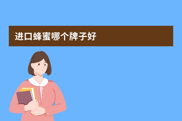进口蜂蜜哪个牌子好