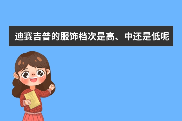 迪赛吉普的服饰档次是高、中还是低呢？
