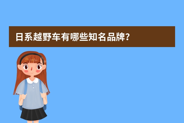 日系越野车有哪些知名品牌？