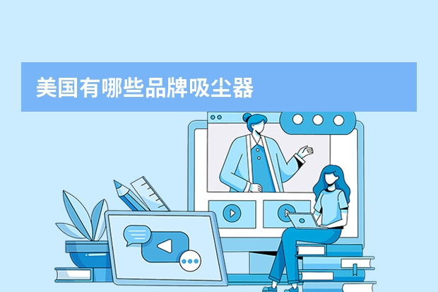美国有哪些品牌吸尘器