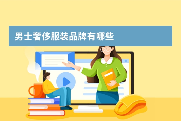 男士奢侈服装品牌有哪些