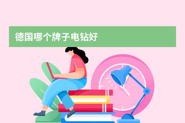 德国哪个牌子电钻好