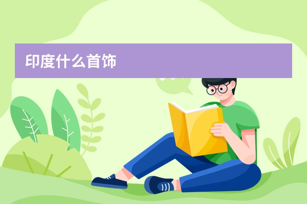 印度什么首饰